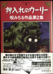 海外並行輸入正規品 まんだらけ通販 呪みちる | その他