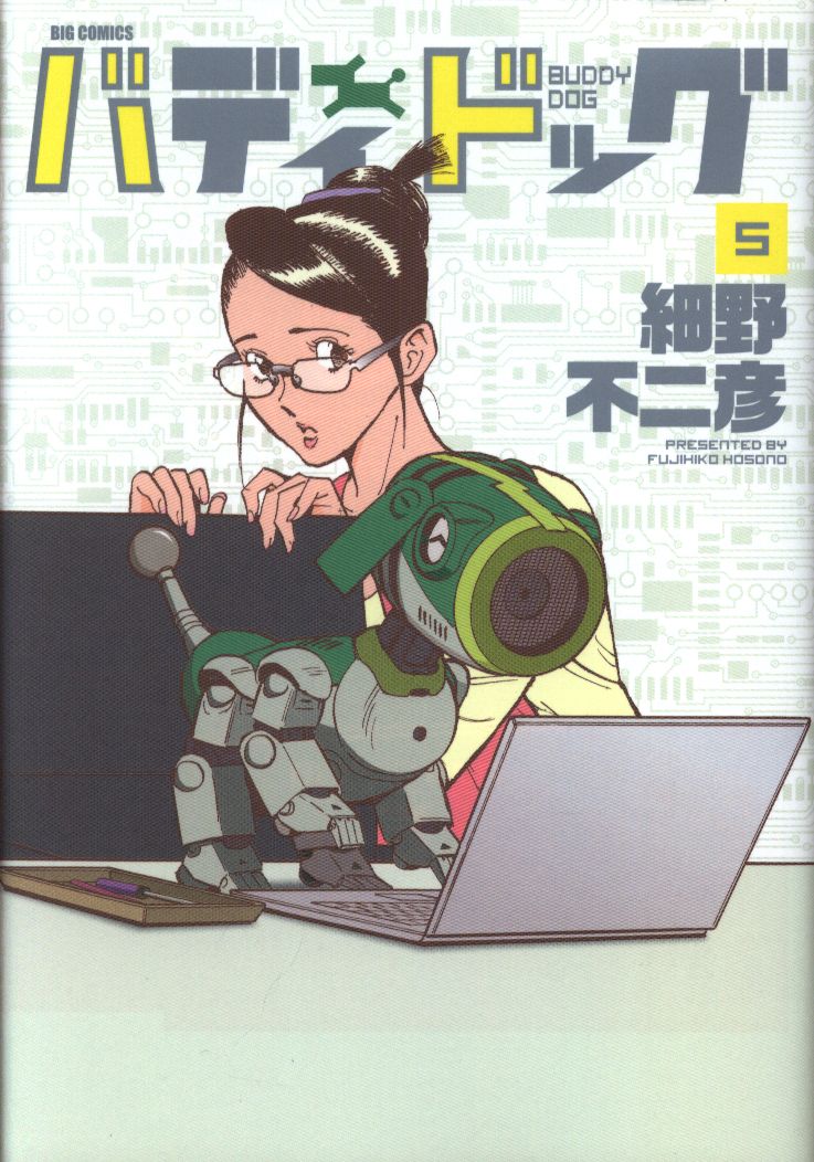 小学館 ビッグコミックス 細野不二彦 バディドッグ 5 まんだらけ Mandarake 小学館 ビッグコミックス 細野不二彦 バディドッグ 5 まんだらけ Mandarake