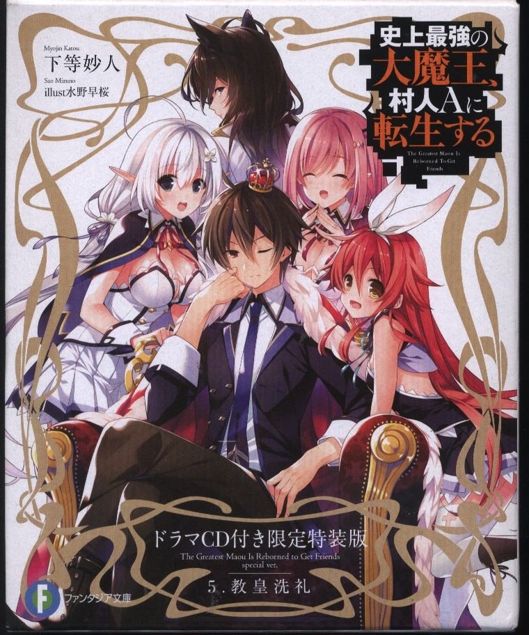 Kadokawa 富士見ファンタジア文庫 下等妙人 史上最強の大魔王 村人aに転生する 特装版 5 まんだらけ Mandarake