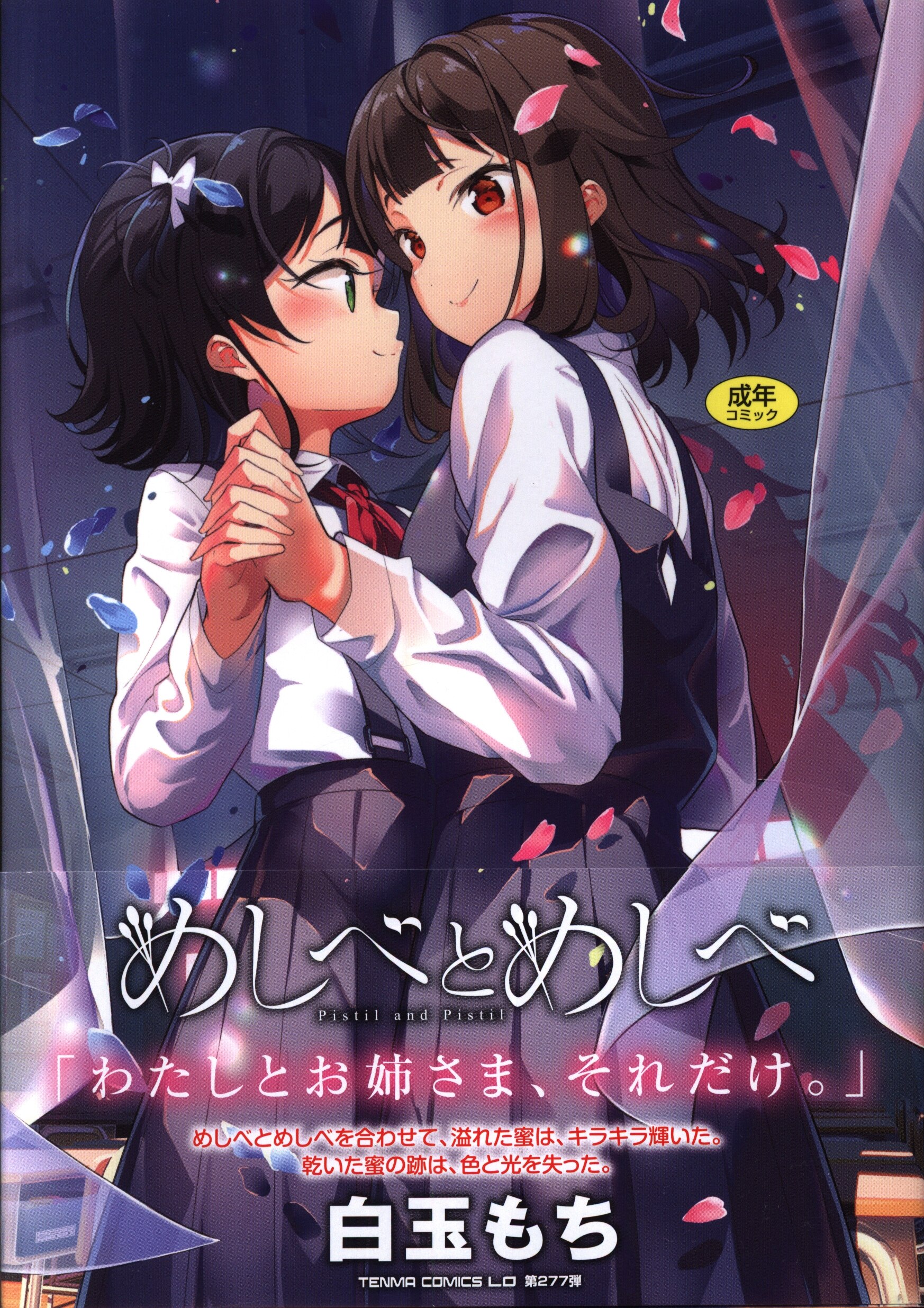 [白玉もち] めしべとめしべ
