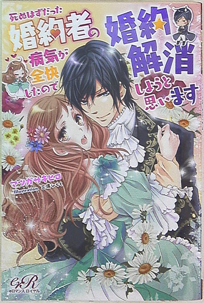 Kadokawa Eロマンスロイヤル マツガサキヒロ 死ぬはずだった婚約者の病気が全快したので婚約解消しようと まんだらけ Mandarake Kadokawa Eロマンスロイヤル マツガサキヒロ 死ぬはずだった婚約者の病気が全快したので婚約解消しようと まんだらけ Mandarake