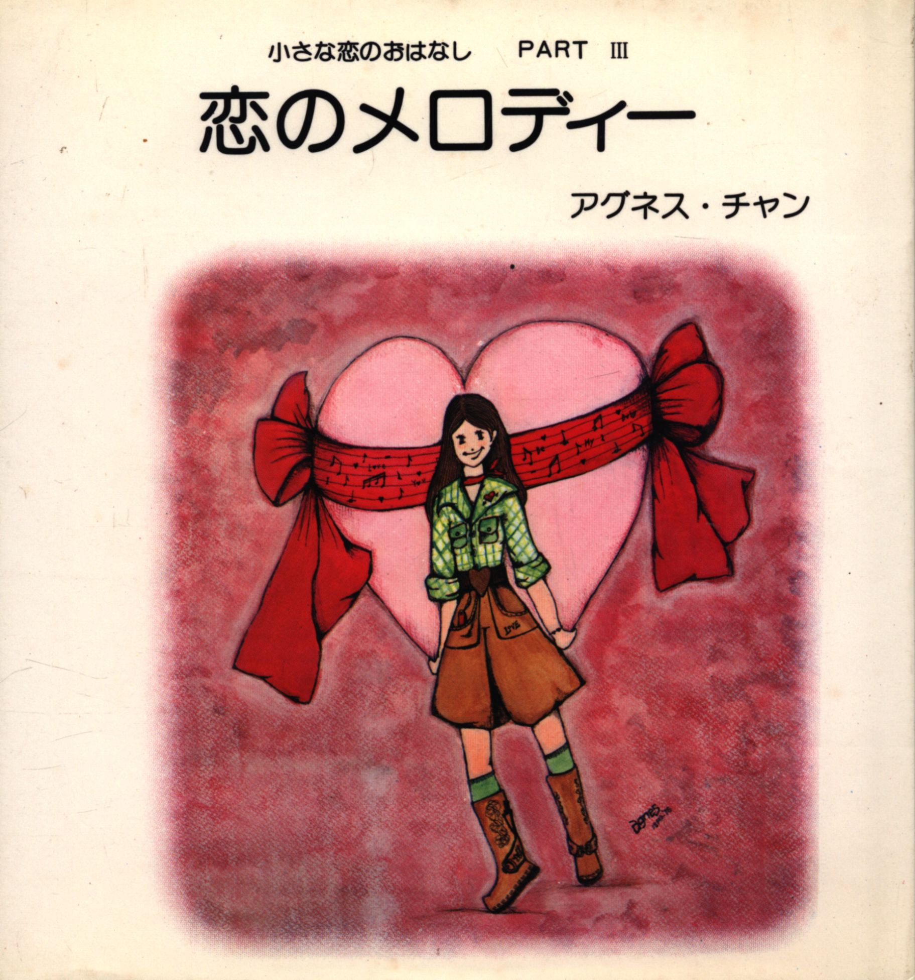 アグネス チャン 小さな恋のおはなし 全3冊揃 まんだらけ Mandarake アグネス チャン 小さな恋のおはなし 全3冊揃 まんだらけ Mandarake