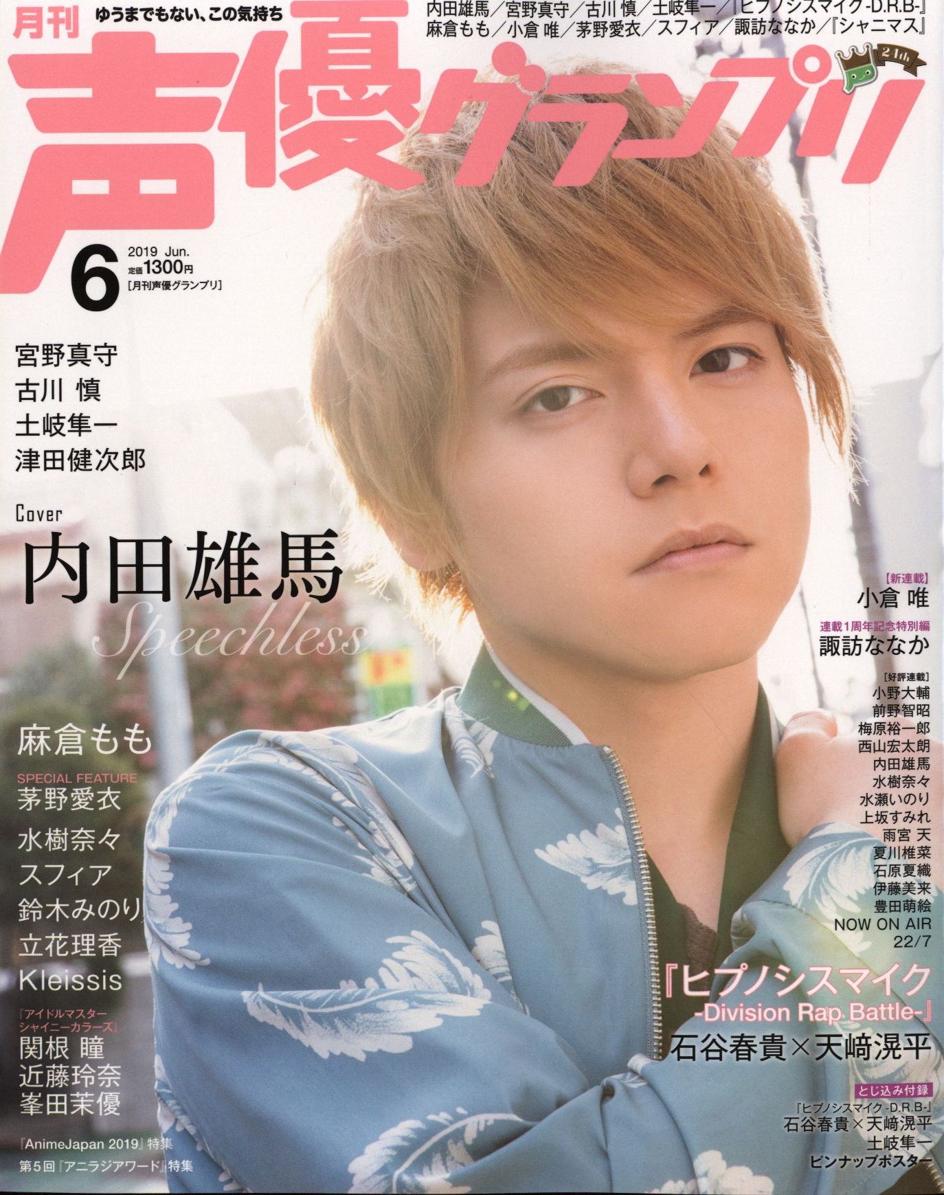 声優グランプリ19 06 内田雄馬 まんだらけ Mandarake