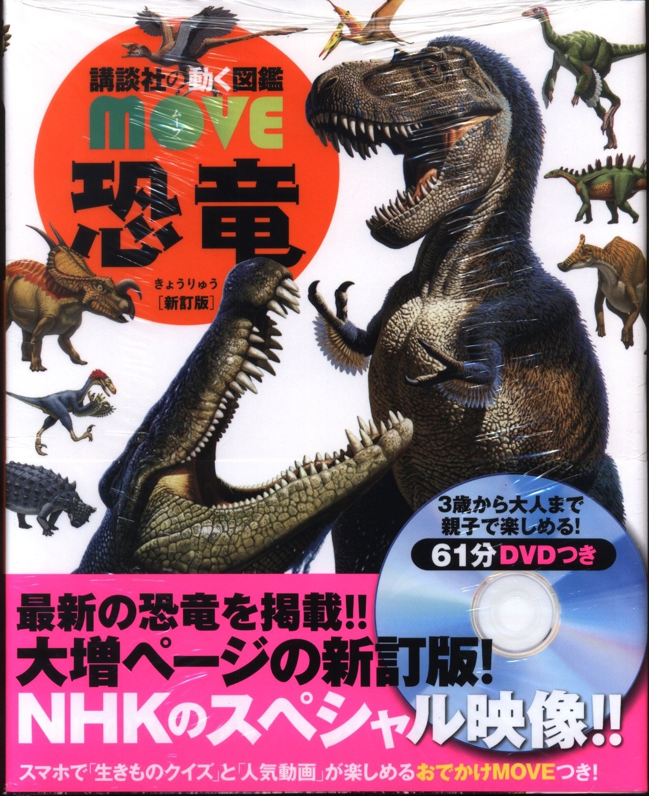 恐竜move DVD付き