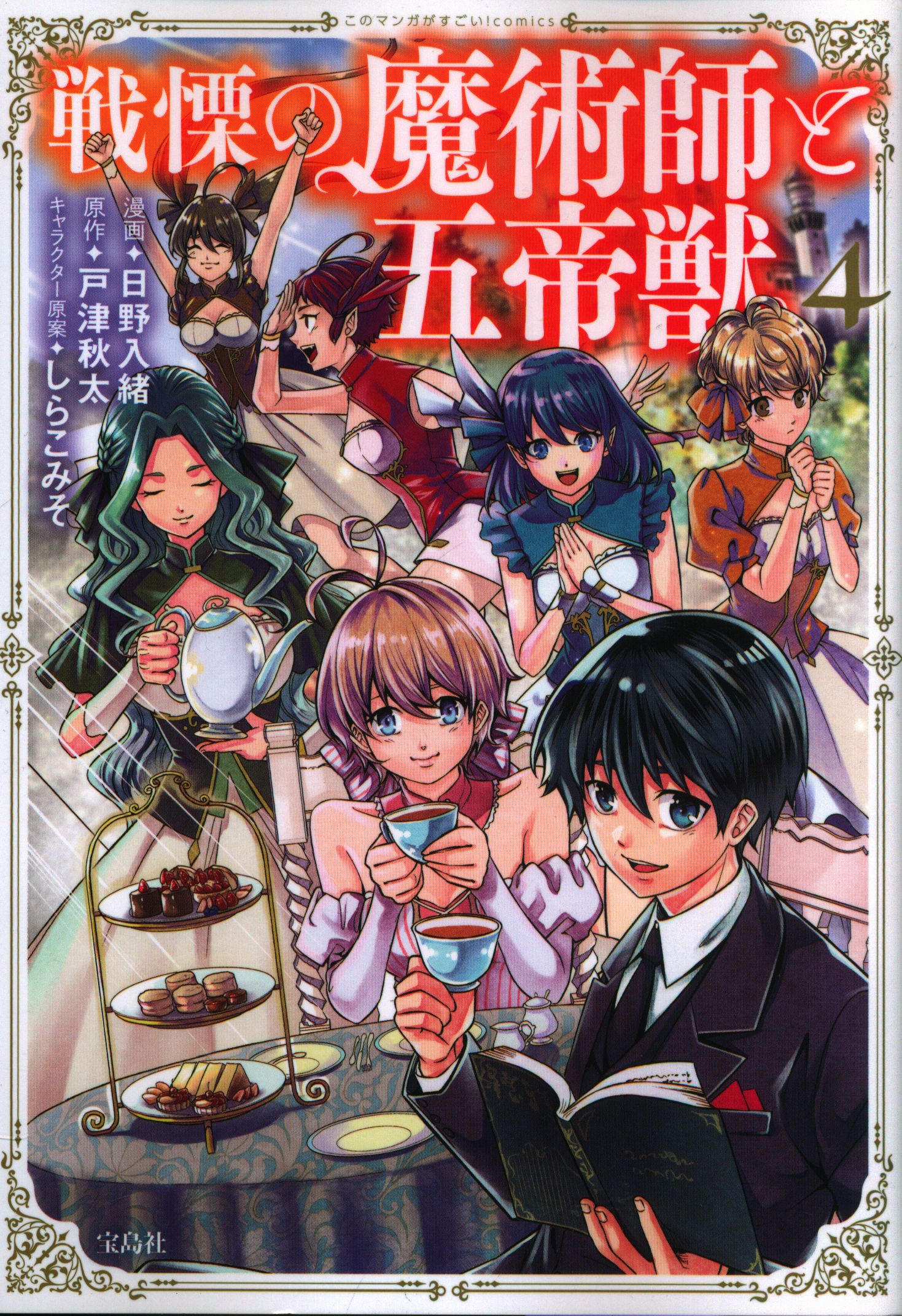 宝島社 このマンガがすごい Comics 日野入緒 戦慄の魔術師と五帝獣 4 まんだらけ Mandarake