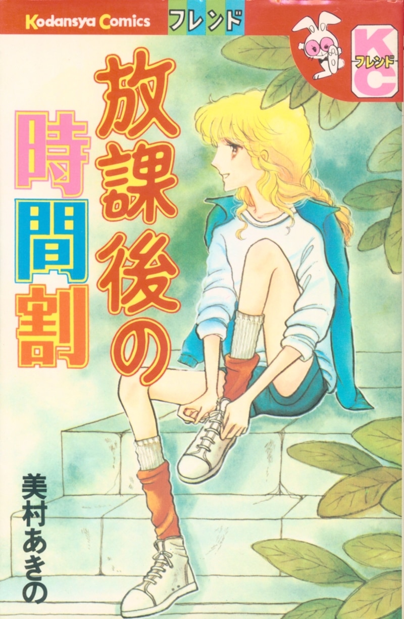 講談社 フレンドkc 美村あきの 放課後の時間割 まんだらけ Mandarake 講談社 フレンドkc 美村あきの 放課後の時間割 まんだらけ Mandarake