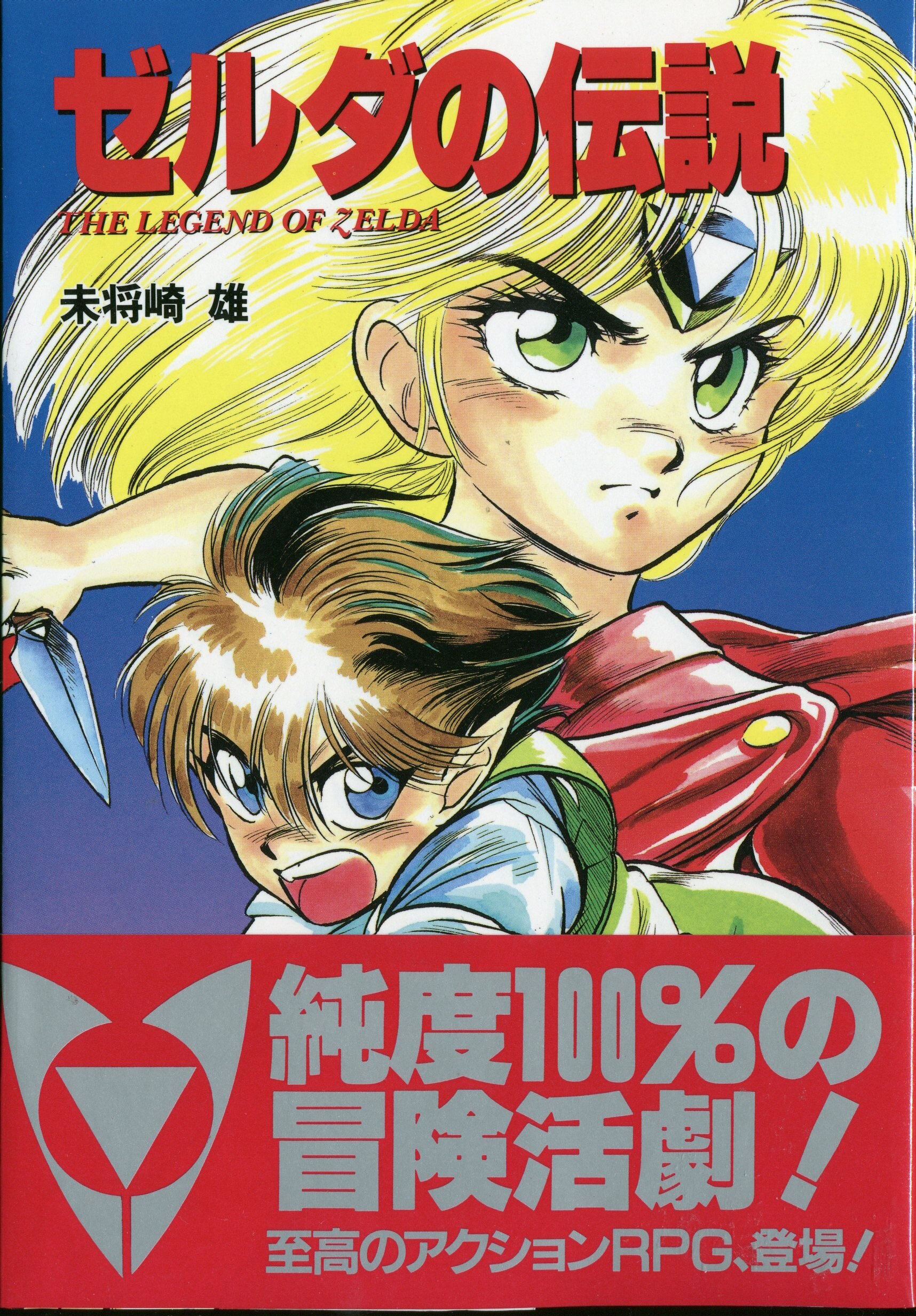 宝島社 宝島コミックス 未将崎雄 ゼルダの伝説 1 まんだらけ Mandarake 宝島社 宝島コミックス 未将崎雄 ゼルダの伝説 1 まんだらけ Mandarake
