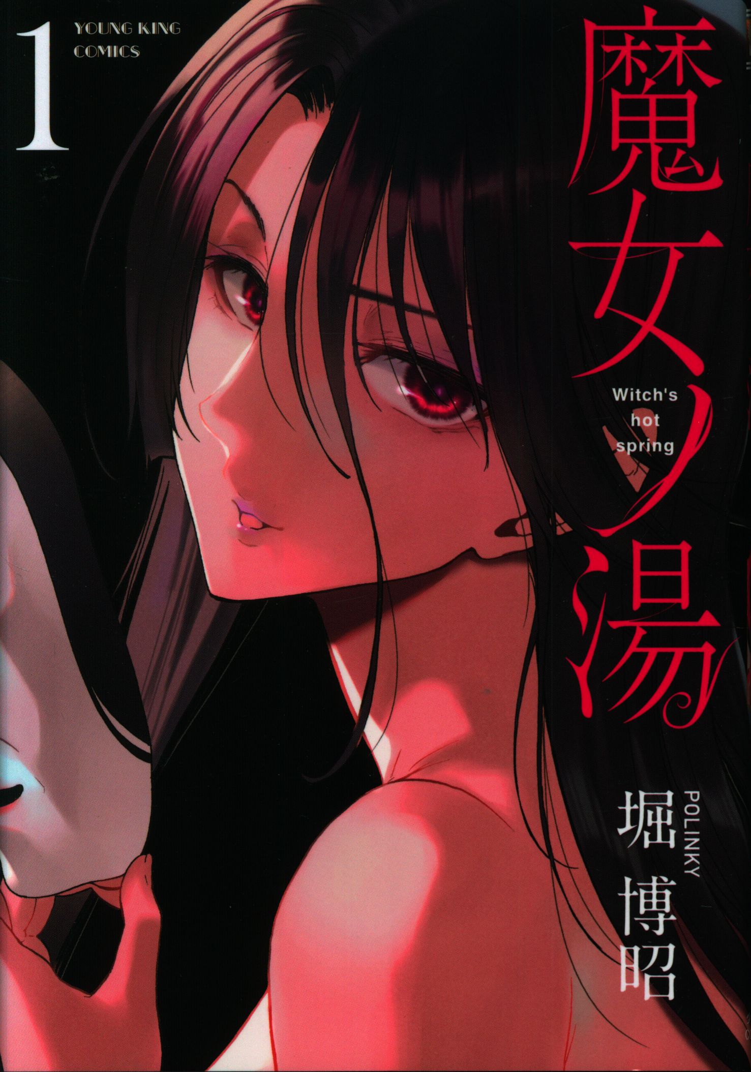 Shonen Gahosha Young King Comics Hiroaki Hori !!) Majonoyu 1 | Mandarake  Online Shop