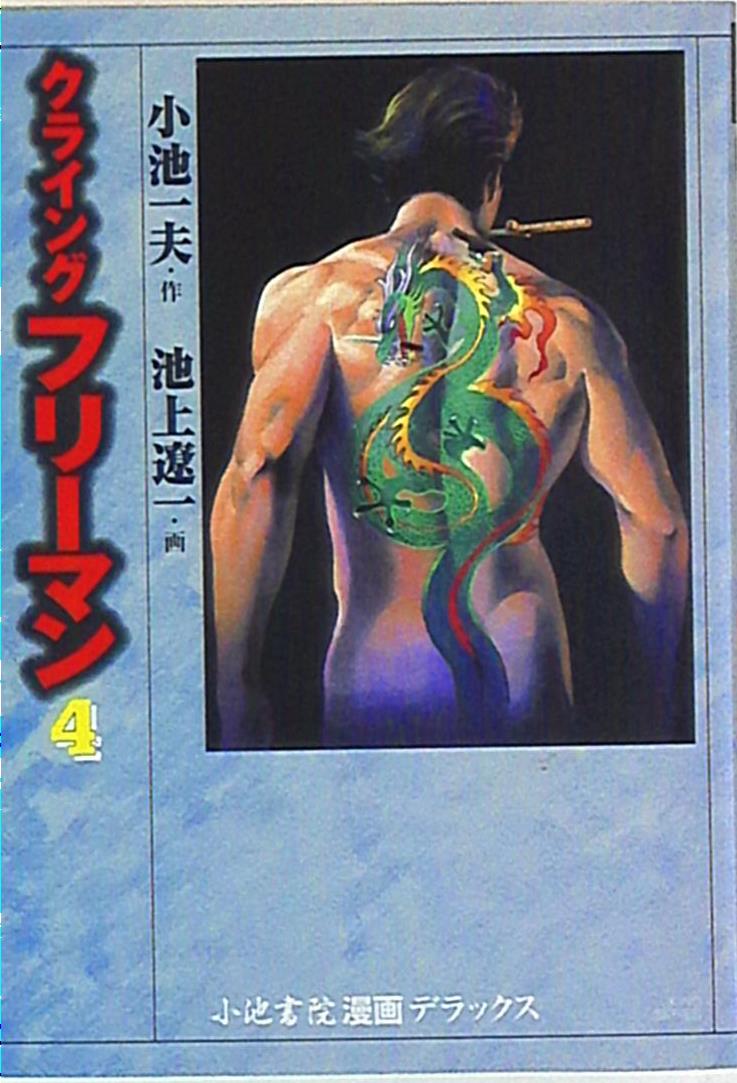 小池書院 スタジオシップ 劇画キングシリーズ 池上遼一 クライング フリーマン ワイド版 4 まんだらけ Mandarake
