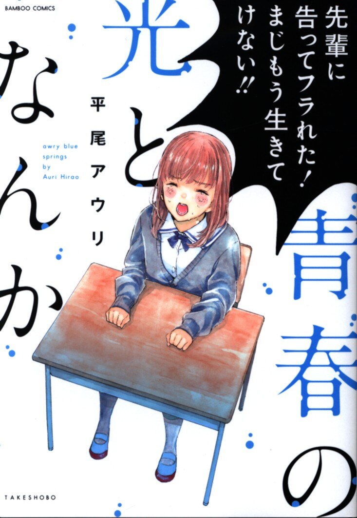 竹書房 バンブーコミックス 平尾アウリ 青春の光となんか まんだらけ Mandarake 竹書房 バンブーコミックス 平尾アウリ 青春の光となんか まんだらけ Mandarake