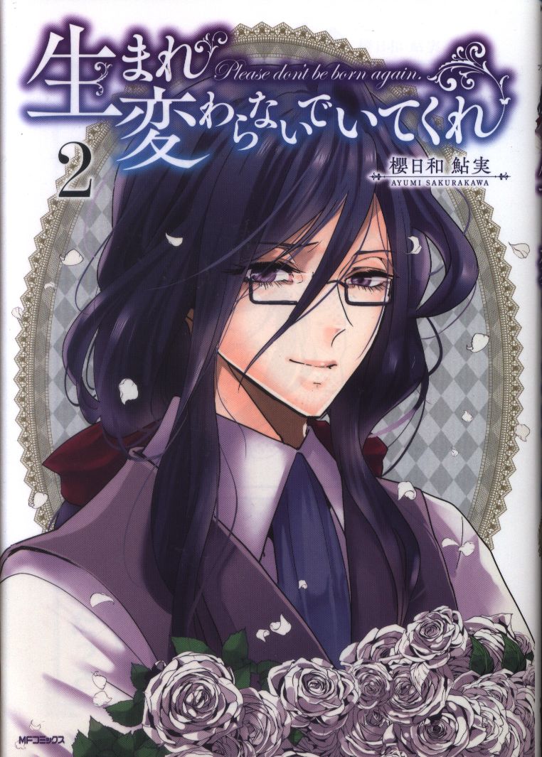 Kadokawa Mfコミックス フラッパーシリーズ 櫻日和鮎実 生まれ変わらないでいてくれ 2 まんだらけ Mandarake