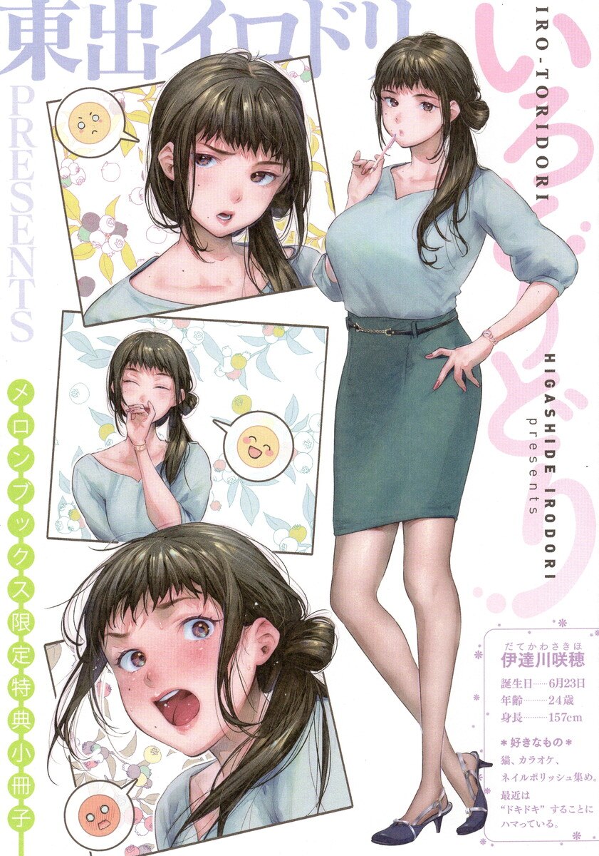東出イロドリ