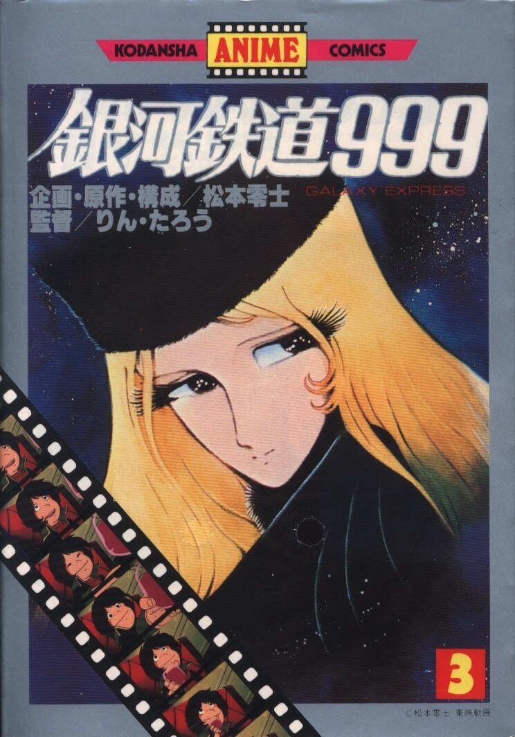講談社 アニメkc フィルムコミック 銀河鉄道999 機械伯爵との対決 アニメ版 3 まんだらけ Mandarake 講談社 アニメkc フィルムコミック 銀河鉄道999 機械伯爵との対決 アニメ版 3 まんだらけ Mandarake