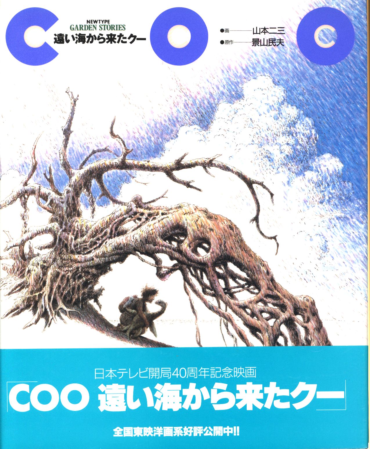 Coo/遠い海から来たクー [VHS](品) - DVD