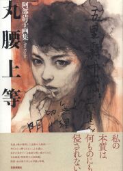 阿部清子