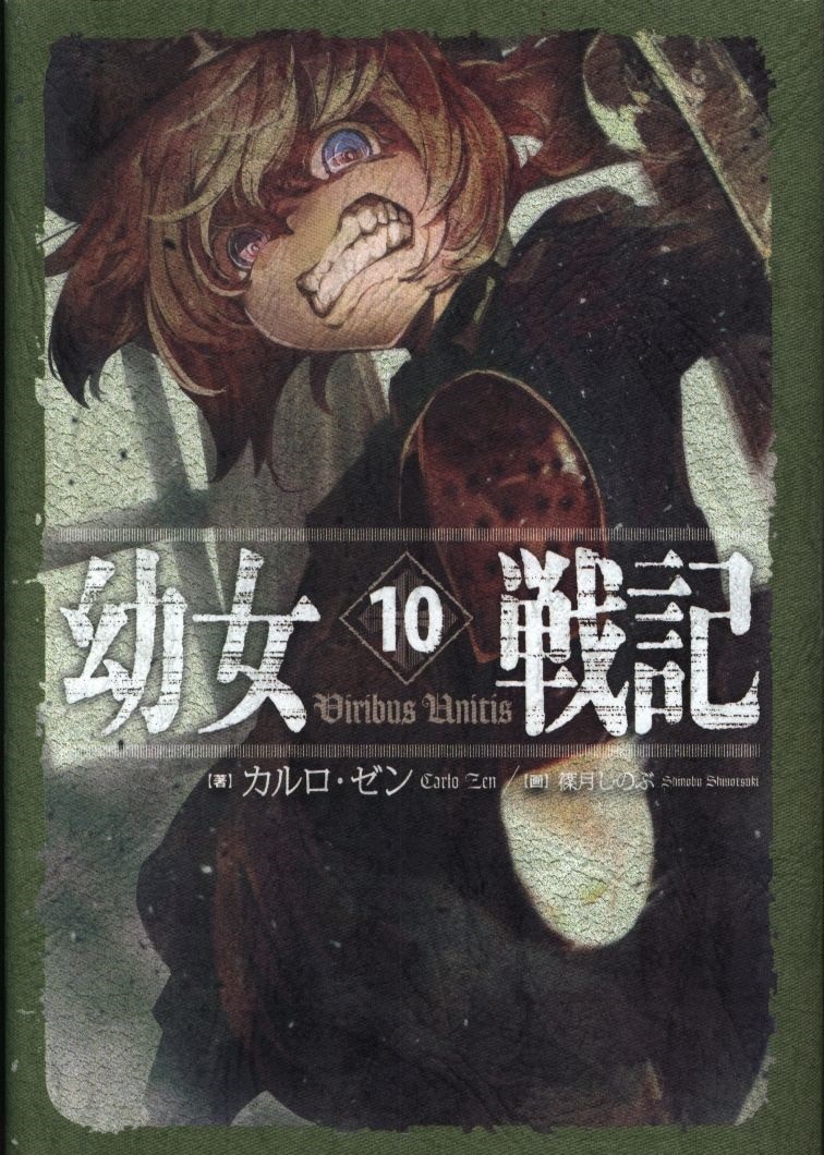 Kadokawa カルロ ゼン 幼女戦記 Viribus Unitis 10 まんだらけ Mandarake