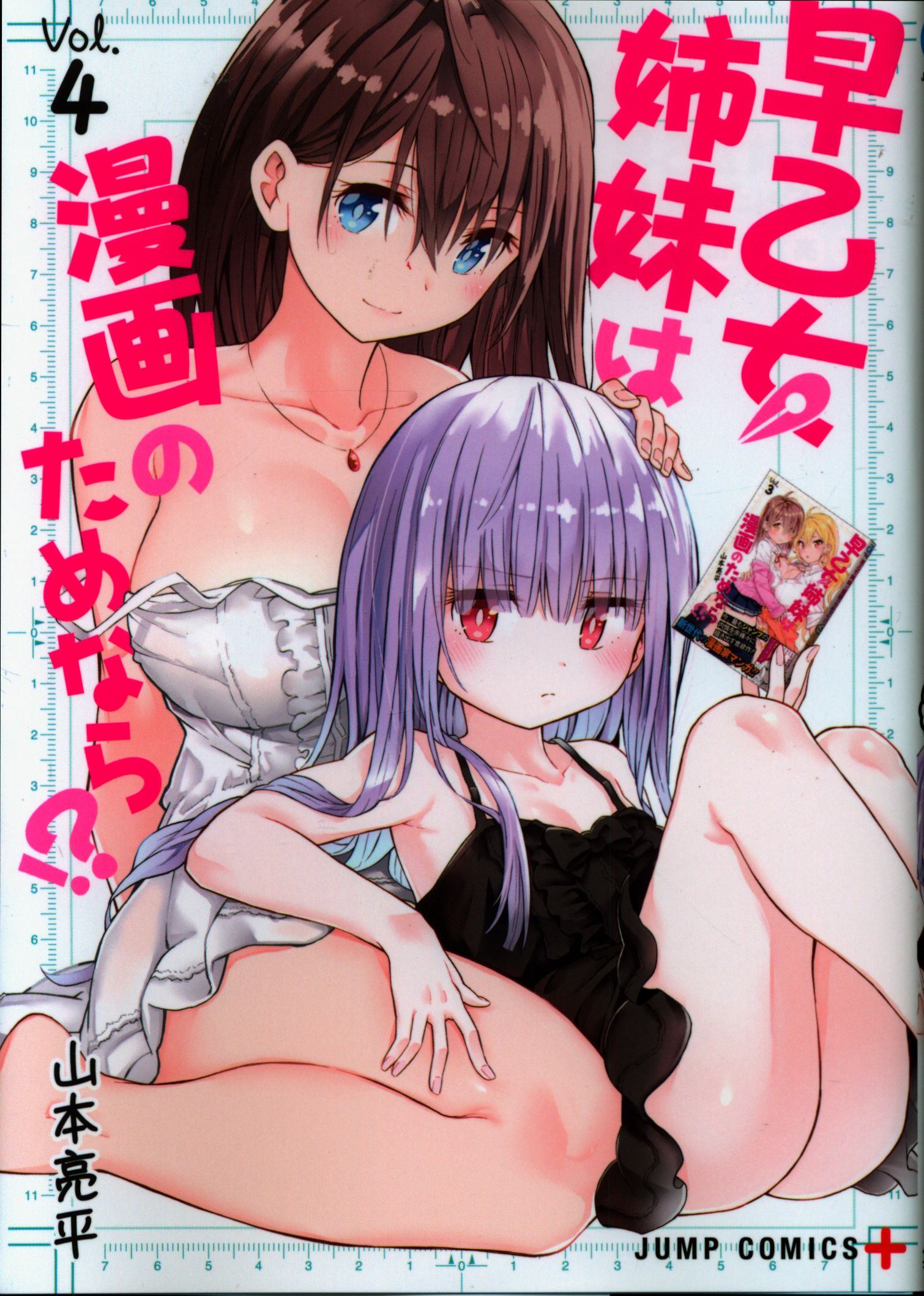 集英社 ジャンプコミックス 山本亮平 早乙女姉妹は漫画のためなら 4 まんだらけ Mandarake 集英社 ジャンプコミックス 山本亮平 早乙女姉妹は漫画のためなら 4 まんだらけ Mandarake
