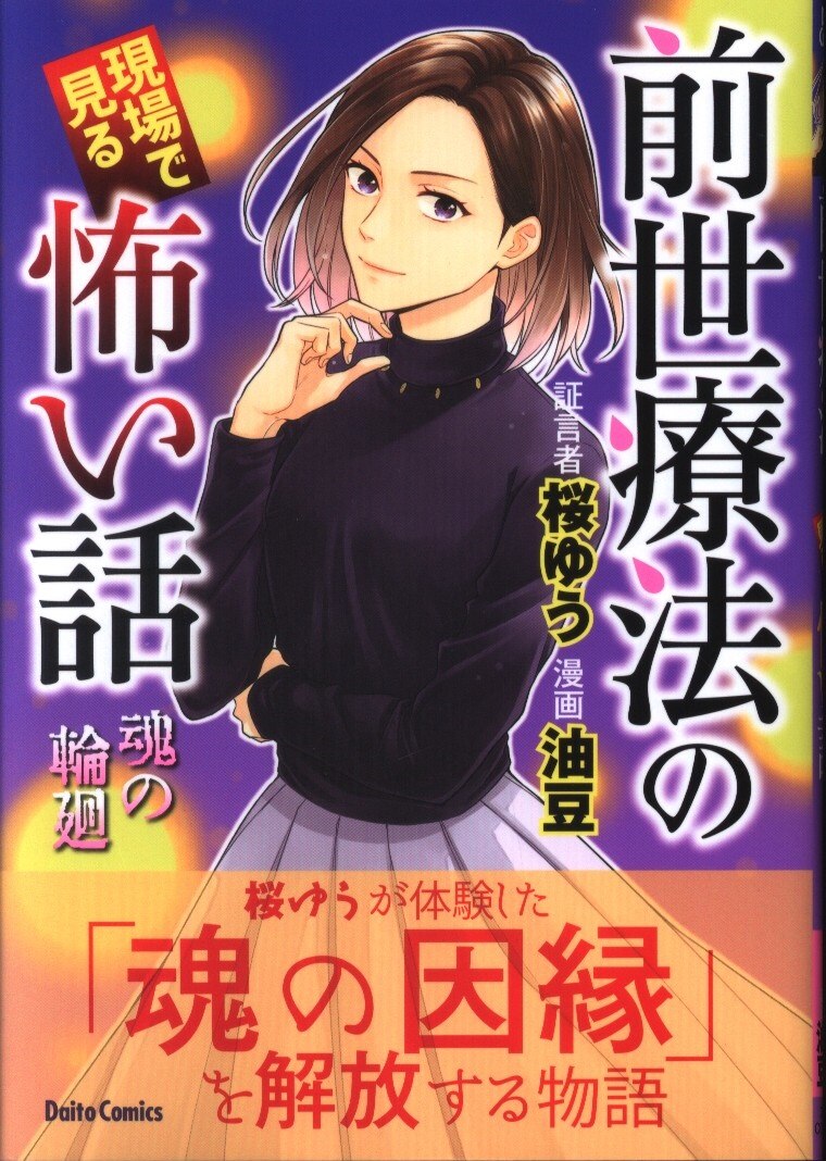 Daitosha Daito Comics/Horror Series: A Scary Story Seen at the Site of Aburamame Past Life Therapy: Reincarnation of Souls