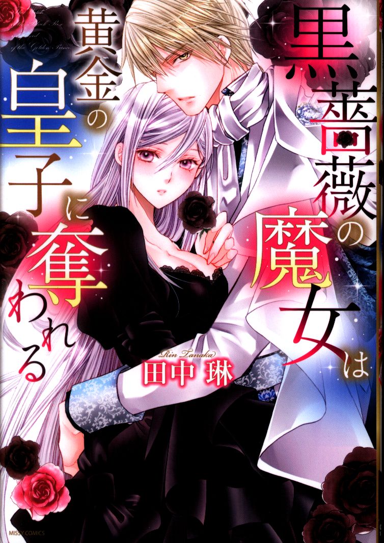 宙出版 ミッシィコミックスylcdxcollection 田中琳 黒薔薇の魔女は黄金の皇子に奪われる まんだらけ Mandarake 宙出版 ミッシィコミックスylcdxcollection 田中琳 黒薔薇の魔女は黄金の皇子に奪われる まんだらけ Mandarake