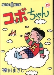 まんだらけ通販 コボちゃん