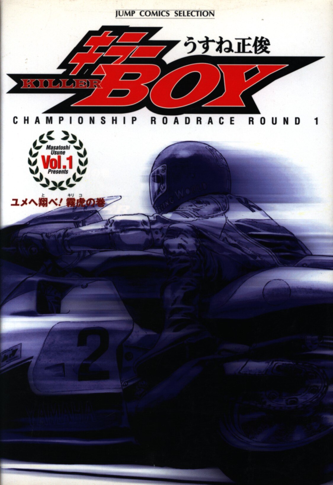 集英社 ジャンプコミックスセレクション うすね正俊 キラーボーイ 1 まんだらけ Mandarake 集英社 ジャンプコミックスセレクション うすね正俊 キラーボーイ 1 まんだらけ Mandarake