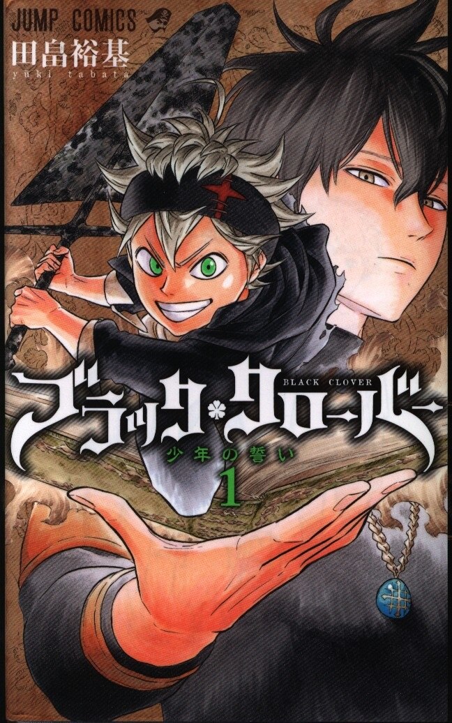 集英社 ジャンプコミックス 田畠裕基 ブラッククローバー 1 まんだらけ Mandarake 集英社 ジャンプコミックス 田畠裕基 ブラッククローバー 1 まんだらけ Mandarake