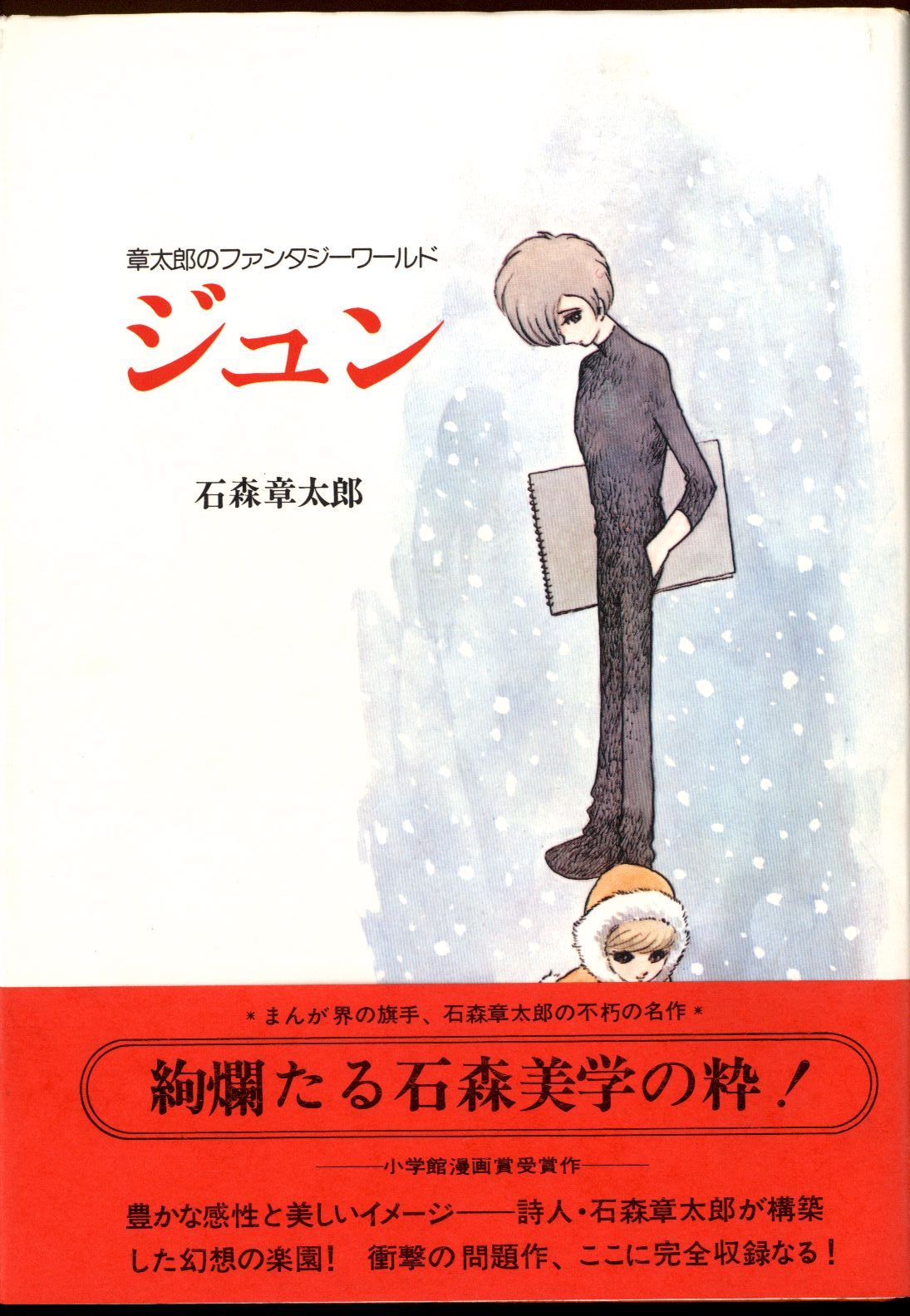 朝日ソノラマ 石森章太郎 ジュン 1975年版 帯付 まんだらけ Mandarake 朝日ソノラマ 石森章太郎 ジュン 1975年版 帯付 まんだらけ Mandarake