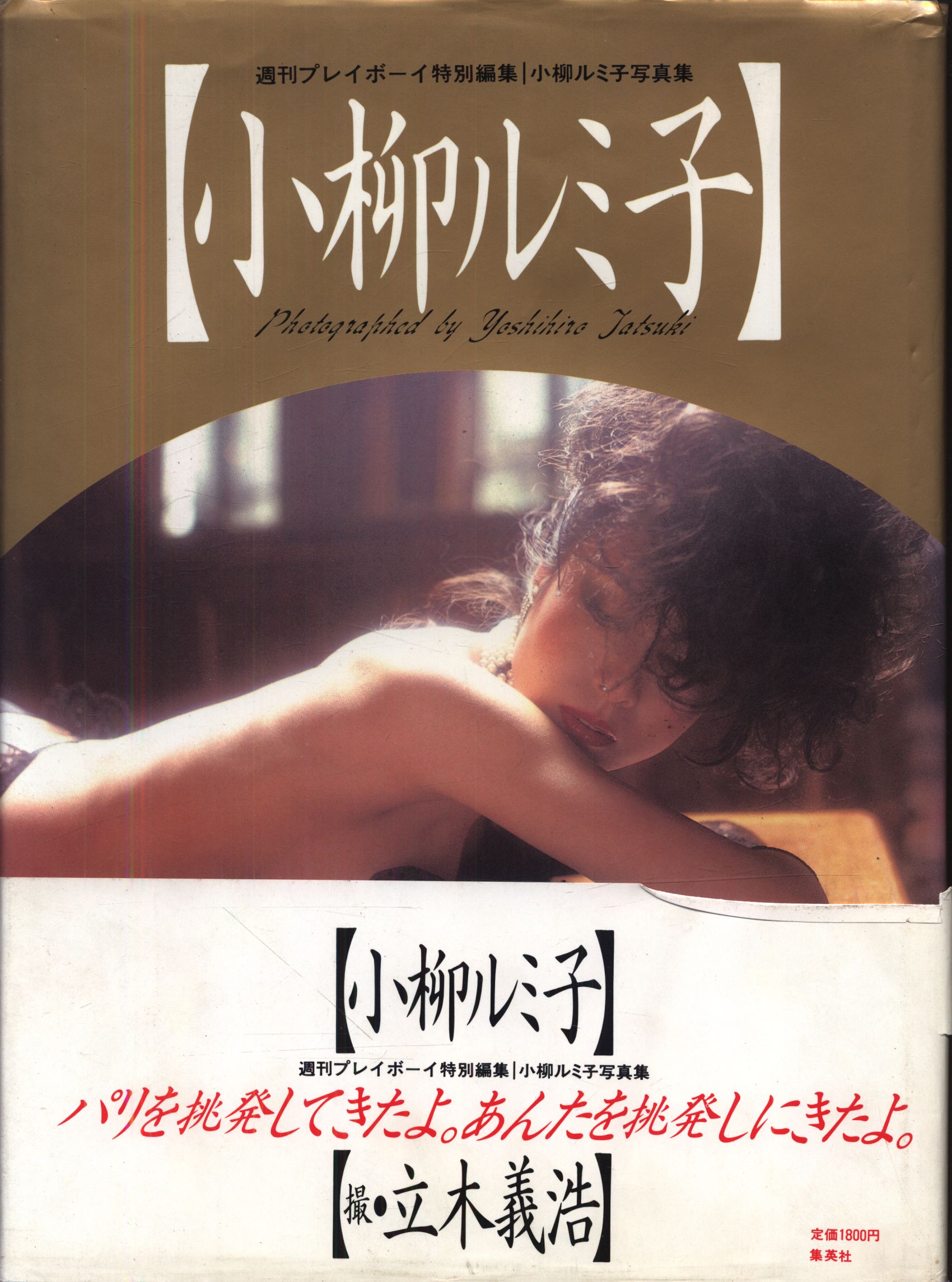 小柳ルミ子　　ヌード 週刊プレイボーイ特別編集 小柳ルミ子 小柳ルミ子写真集 帯付 | まんだらけ Mandarake
