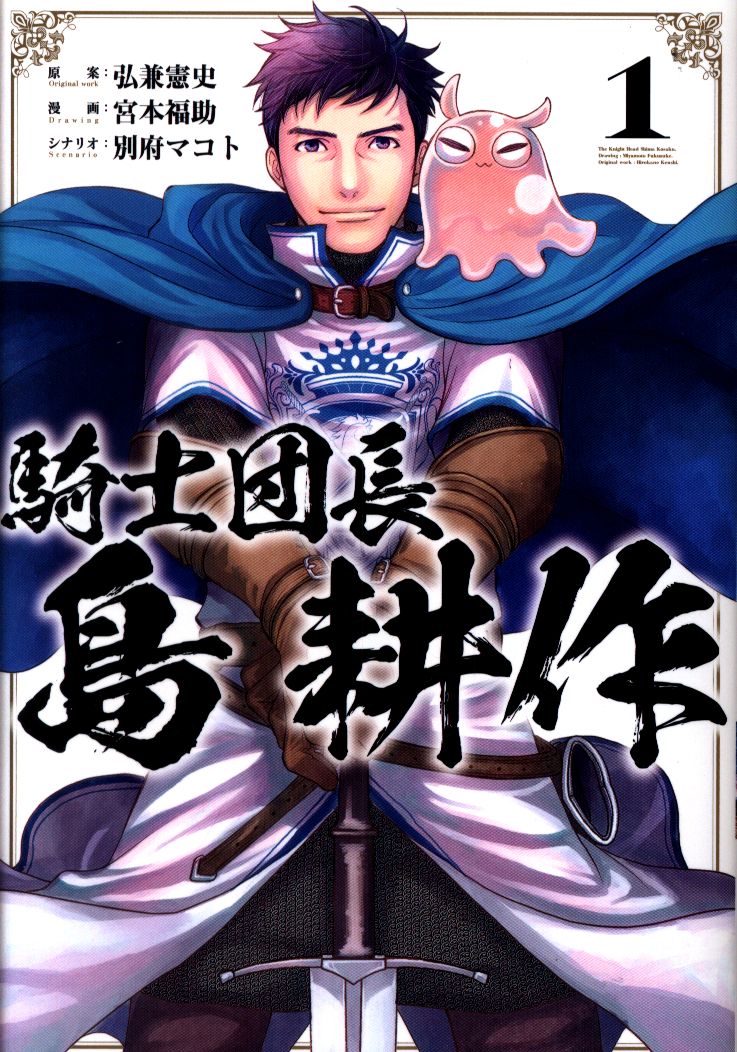 一迅社 Idコミックス Zero Sumコミックス 宮本福助 騎士団長 島耕作 1 まんだらけ Mandarake