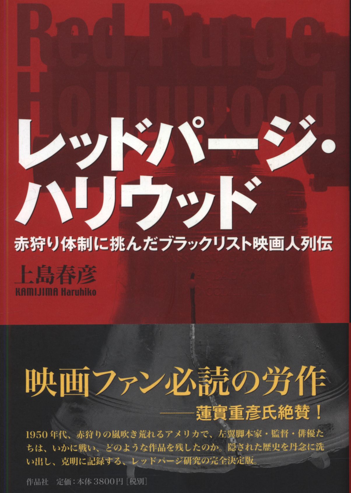 上島春彦 レッドパージ ハリウッド 赤狩り体制に挑んだブラックリスト映画人列伝 まんだらけ Mandarake 上島春彦 レッドパージ ハリウッド 赤狩り体制に挑んだブラックリスト映画人列伝 まんだらけ Mandarake
