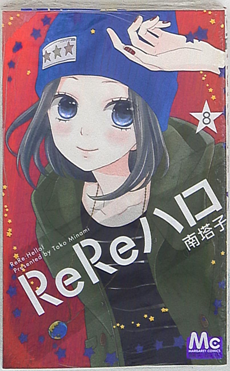 集英社 マーガレットコミックス 南塔子 Rereハロ 8 まんだらけ Mandarake 集英社 マーガレットコミックス 南塔子 Rereハロ 8 まんだらけ Mandarake