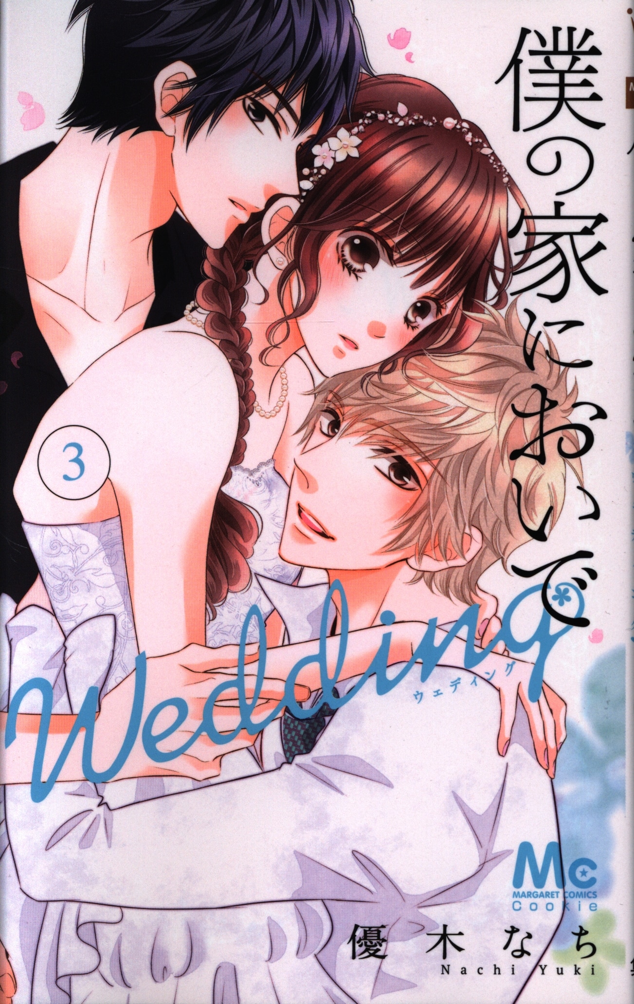 集英社 マーガレットコミックス 優木なち 僕の家においで Wedding 3 まんだらけ Mandarake
