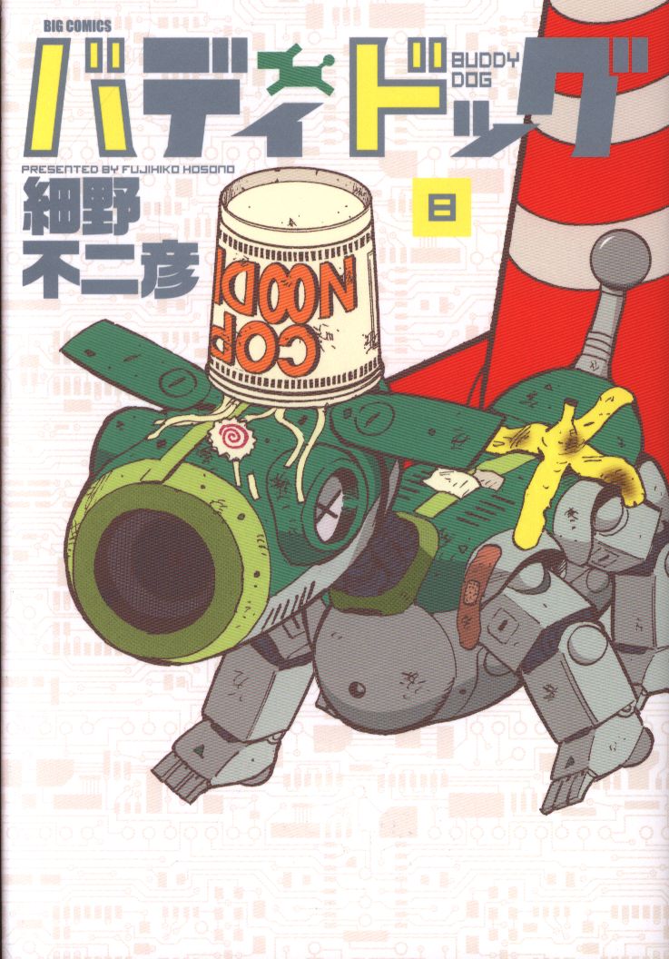 小学館 ビッグコミックス 細野不二彦 バディドッグ 8 まんだらけ Mandarake 小学館 ビッグコミックス 細野不二彦 バディドッグ 8 まんだらけ Mandarake