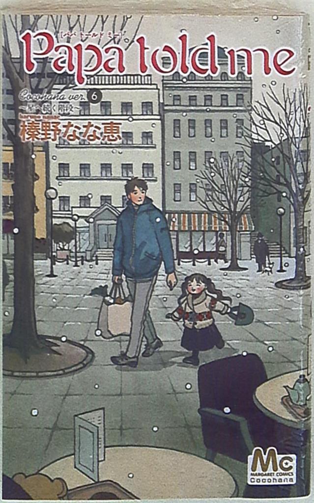Shueisha Margaret Comics Nanae Haruno Papa Told Me Cocohana Continues To Star Staircase 6 Mandarake Online Shop Shueisha Margaret Comics Nanae Haruno Papa Told Me Cocohana Continues To Star Staircase 6 Mandarake Online Shop