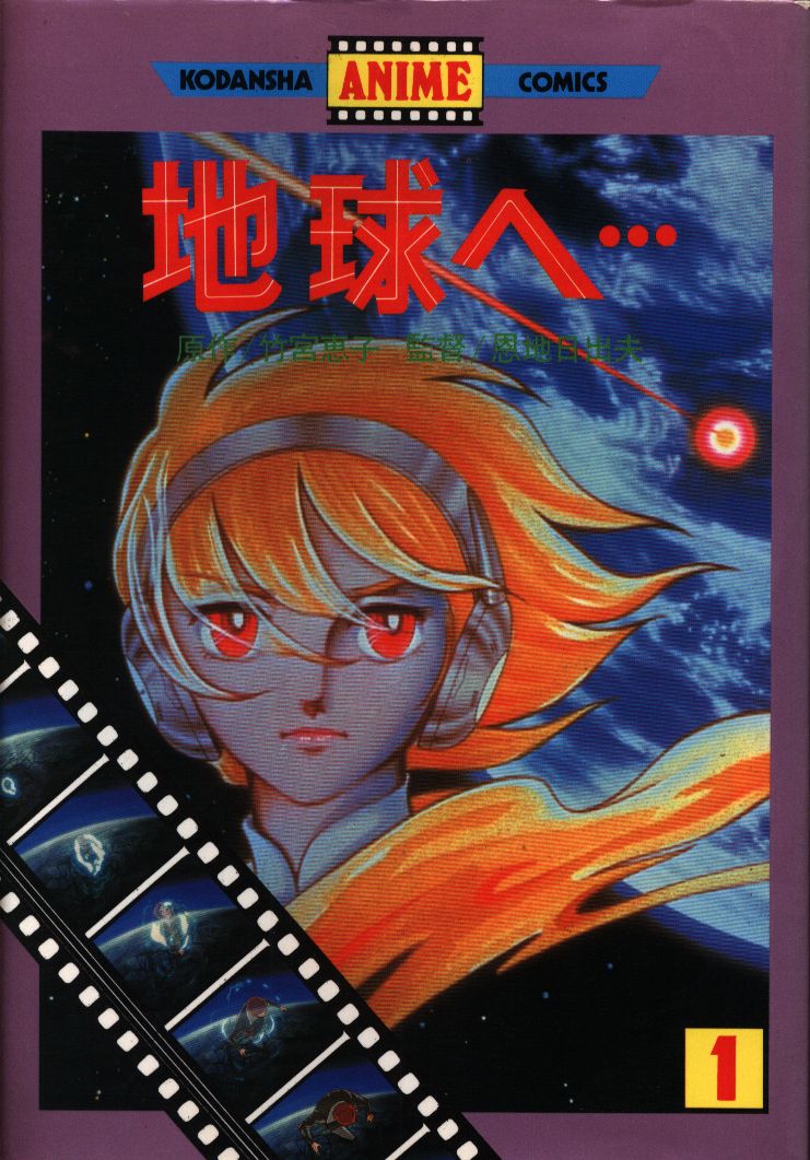 講談社 アニメコミックス 竹宮恵子 地球 テラ へ 1 まんだらけ Mandarake