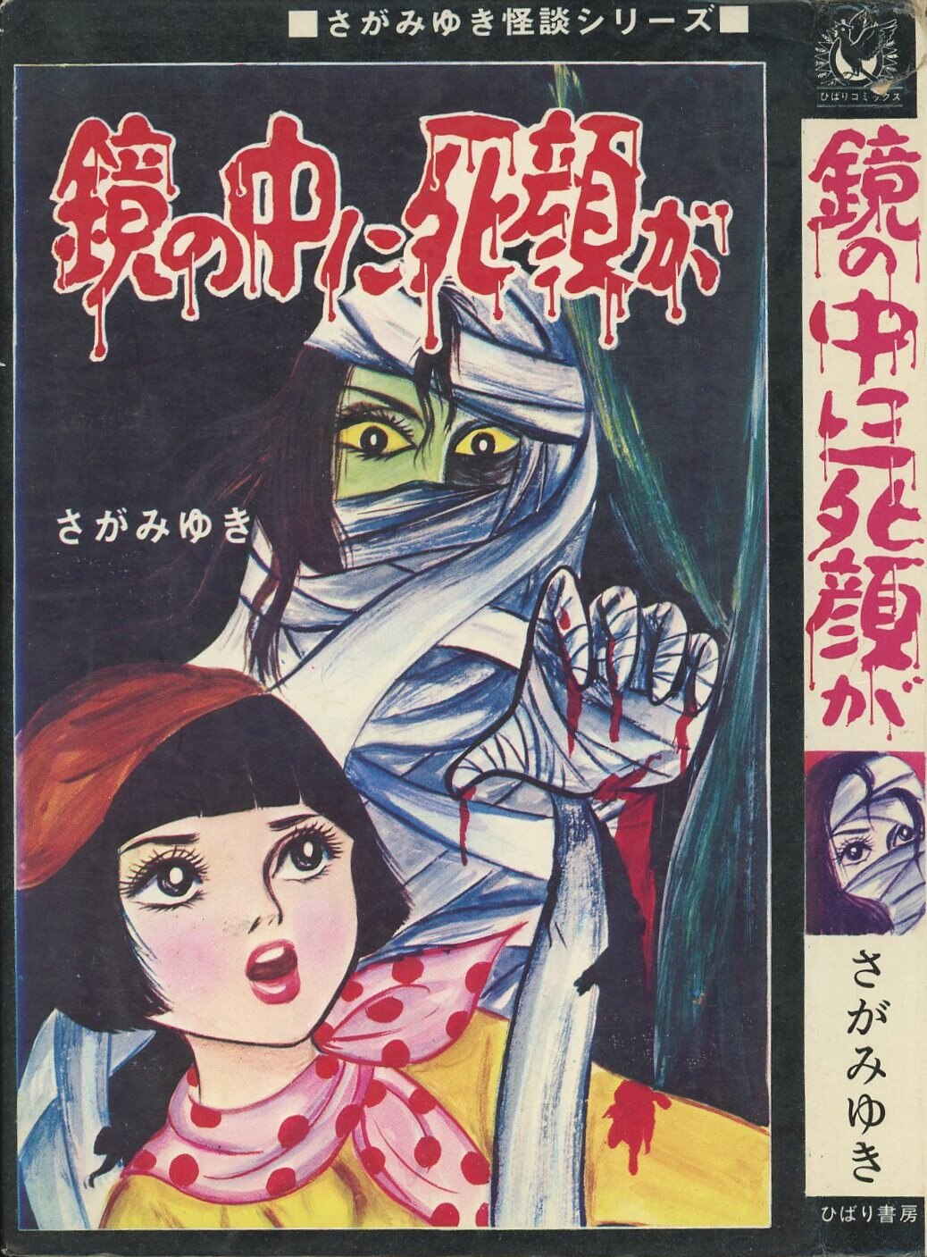 ひばり書房 ひばり黒枠 さがみゆき 鏡の中に死顔が 非貸本 84 まんだらけ Mandarake ひばり書房 ひばり黒枠 さがみゆき 鏡の中に死顔が 非貸本 84 まんだらけ Mandarake