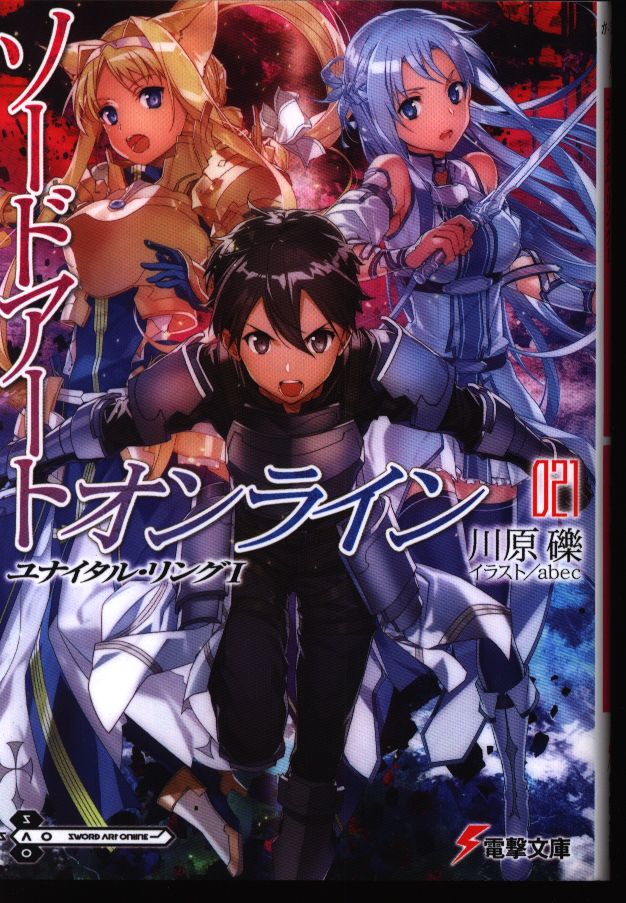 ソードアート オンライン ユナイタル リングi 21 まんだらけ Mandarake ソードアート オンライン ユナイタル リングi 21 まんだらけ Mandarake