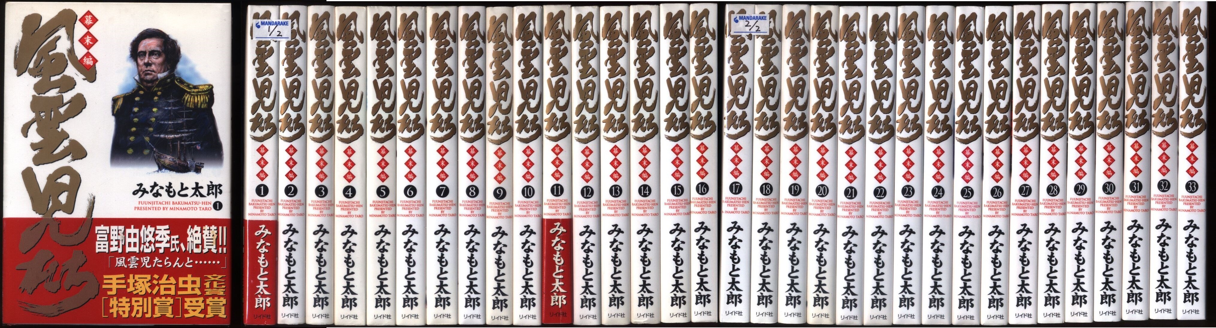 みなもと太郎 風雲児たち幕末編 1 33巻セット 最新セット まんだらけ Mandarake みなもと太郎 風雲児たち幕末編 1 33巻セット 最新セット まんだらけ Mandarake