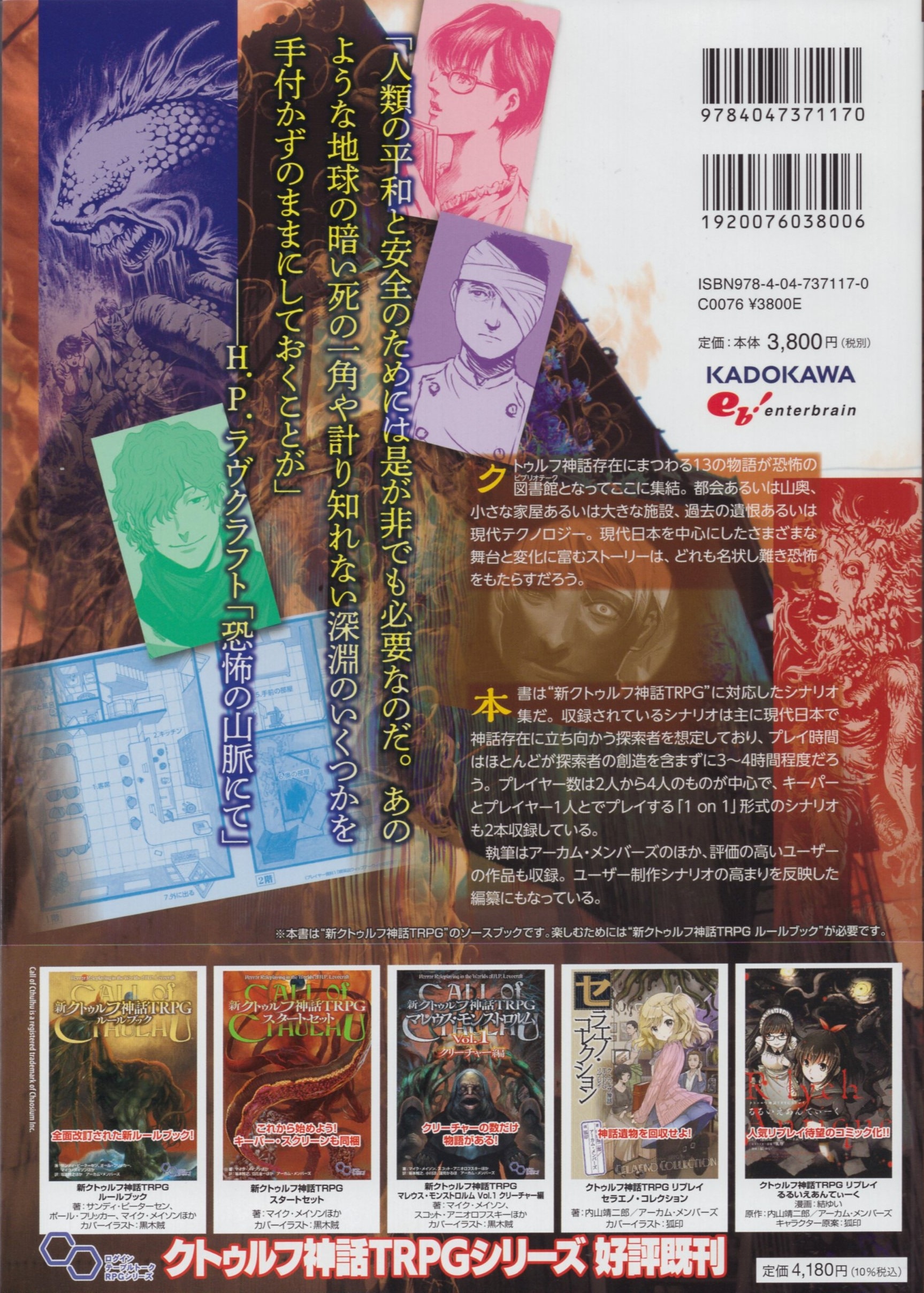 KADOKAWA ビブリオテーク13/新クトゥルフ神話TRPGシナリオ集（帯