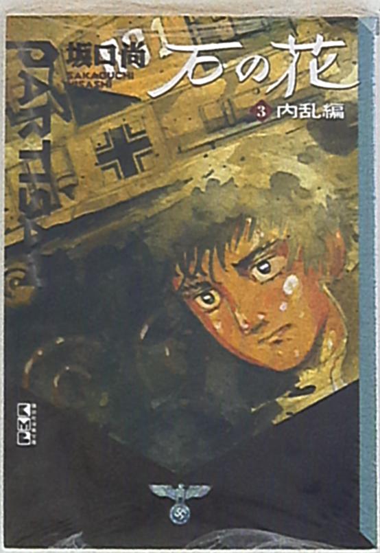 講談社 講談社漫画文庫 坂口尚 石の花 文庫版 3 まんだらけ Mandarake