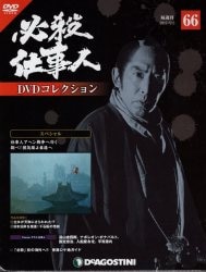 DeAGOSTINI DVDコレクション 必殺仕事人DVDコレクション 56 