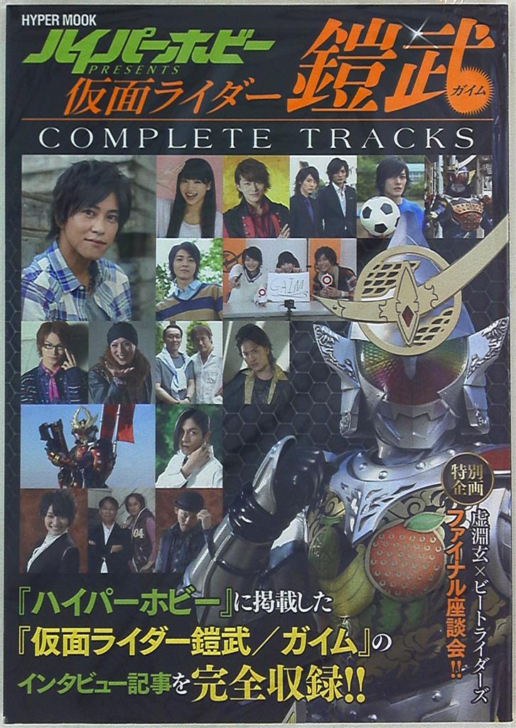 徳間書店 ハイパームック 仮面ライダー鎧武 Complete Tracks ハイパーホビーpresents まんだらけ Mandarake 徳間書店 ハイパームック 仮面ライダー鎧武 Complete Tracks ハイパーホビーpresents まんだらけ Mandarake