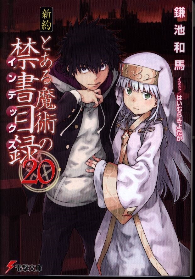 Kadokawa 電撃文庫 鎌池和馬 新約 とある魔術の禁書目録 まんだらけ Mandarake