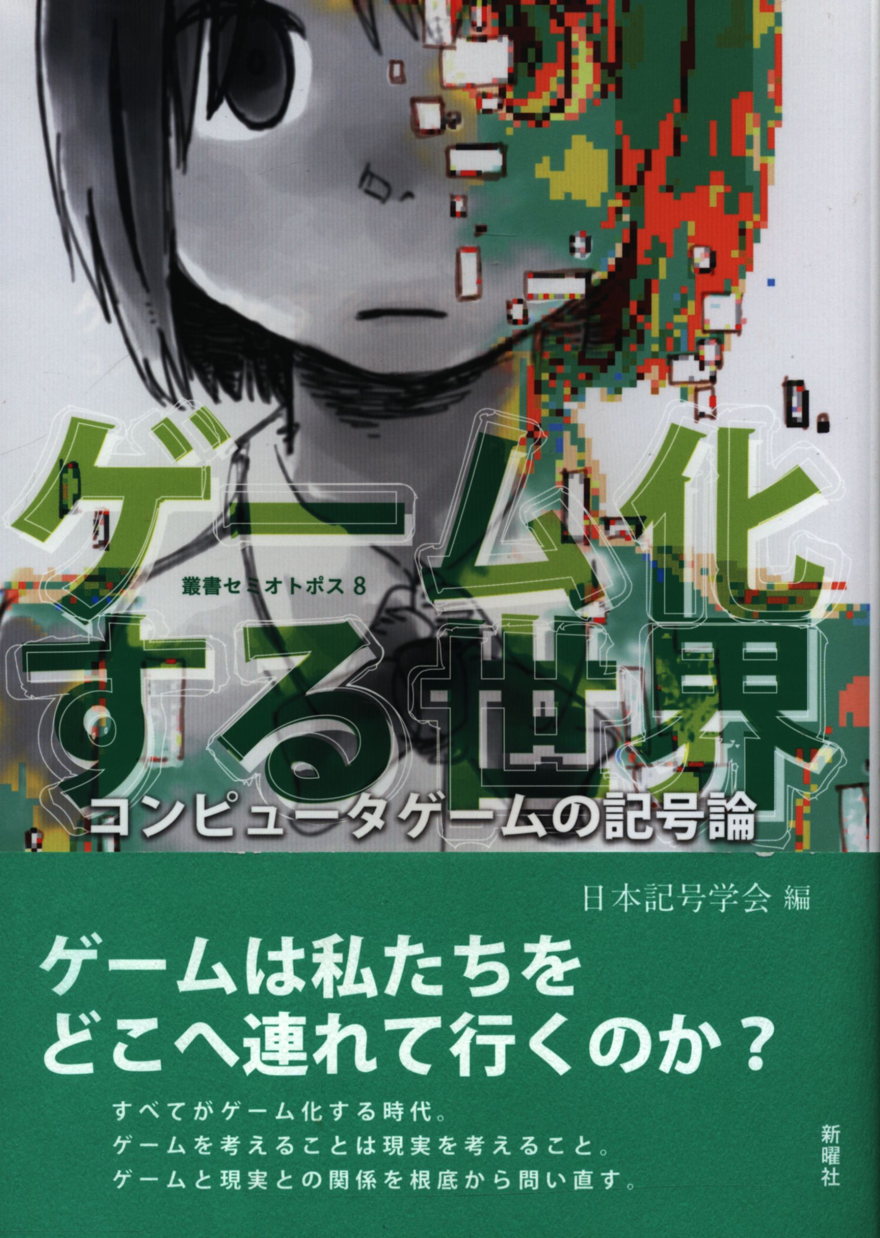 日本記号学会 ゲーム化する世界 コンピュータゲームの記号論 まんだらけ Mandarake 日本記号学会 ゲーム化する世界 コンピュータゲームの記号論 まんだらけ Mandarake