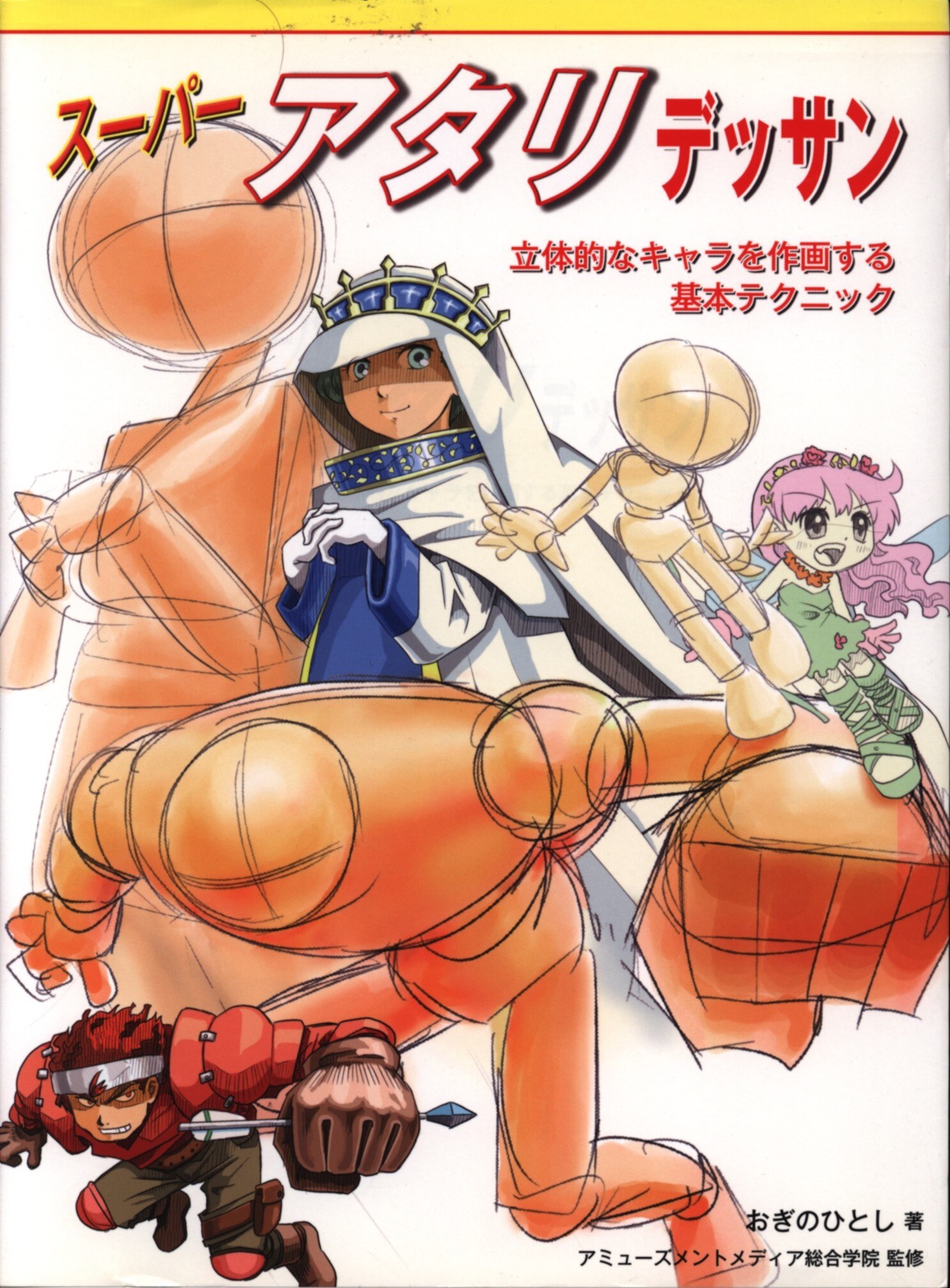 グラフィック社 スーパーアタリデッサン まんだらけ Mandarake
