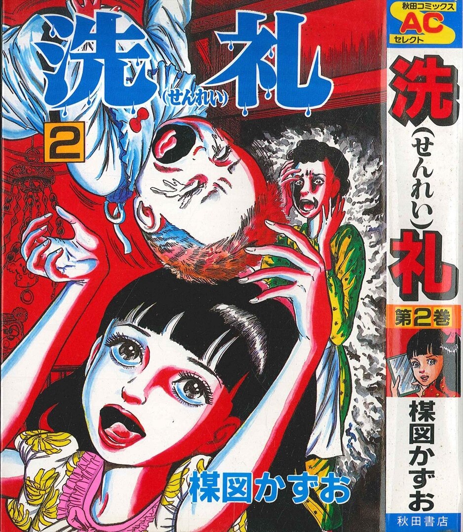 秋田書店 秋田コミックスセレクト 楳図かずお 洗礼 2 まんだらけ Mandarake