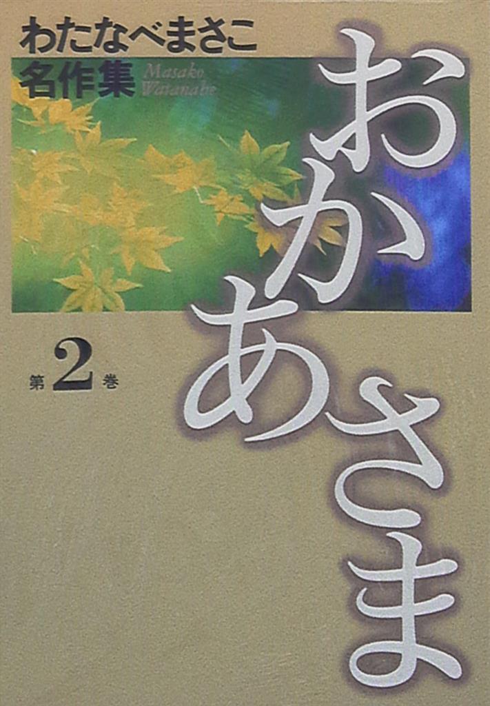 集英社 わたなべまさこ名作集 おかあさま 2 愛蔵版 | まんだらけ Mandarake