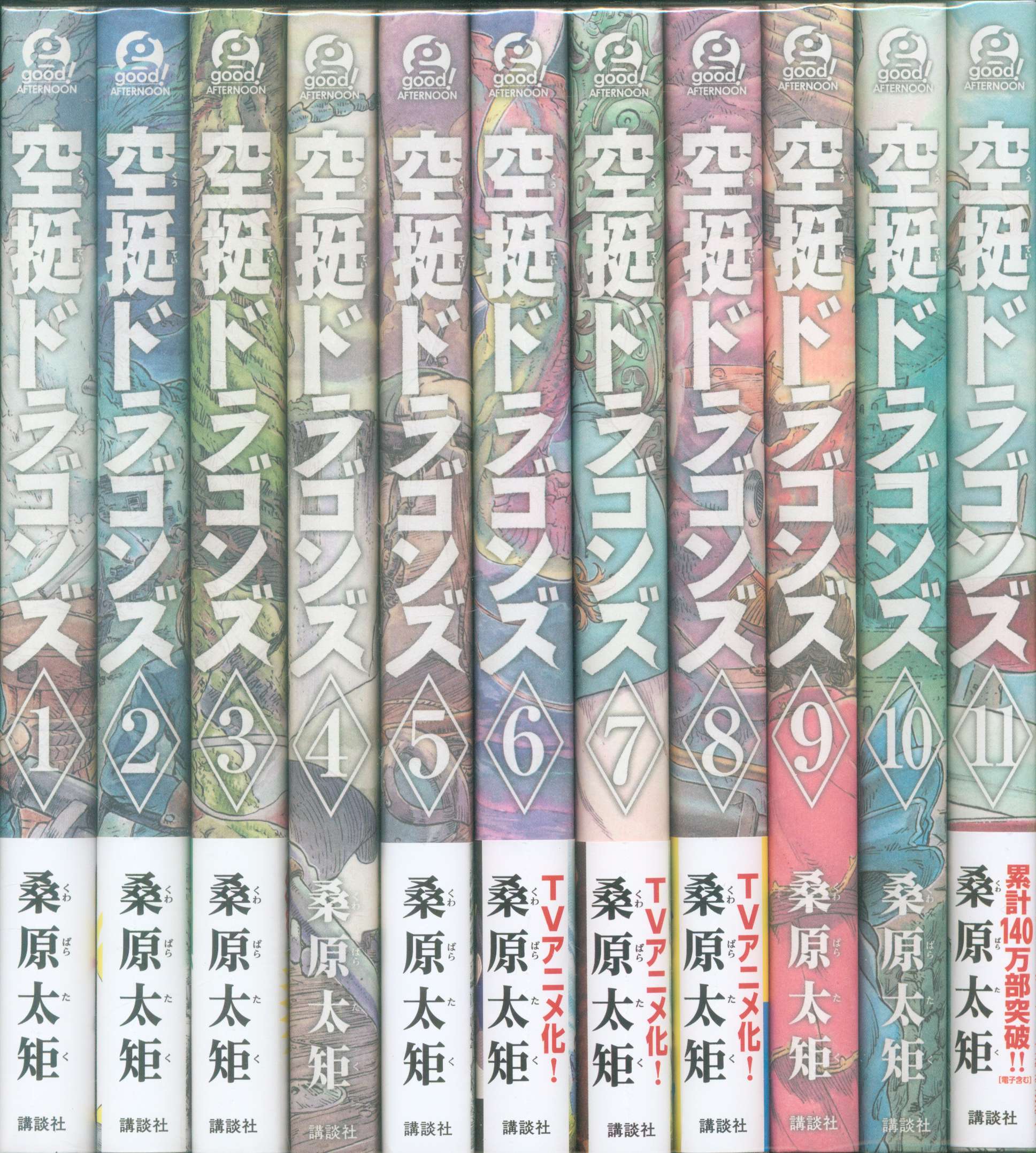 講談社 アフタヌーンkc 桑原太矩 空挺ドラゴンズ 1 11巻 最新セット まんだらけ Mandarake