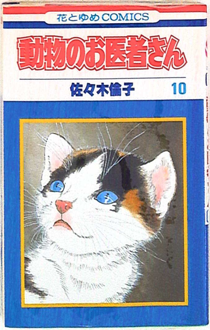 動物のお医者さん 佐々木倫子 パズル 白泉社 花とゆめ 非売品