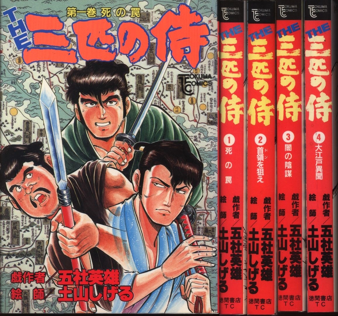 徳間書店 トクマコミックス 土山しげる The三匹の侍全4巻 セット まんだらけ Mandarake 徳間書店 トクマコミックス 土山しげる The三匹の侍全4巻 セット まんだらけ Mandarake
